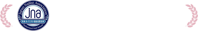 JNA日本ネイリスト協会認定校