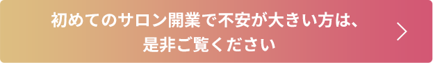 初めてのサロン開業で不安が大きい方は、是非ご覧ください