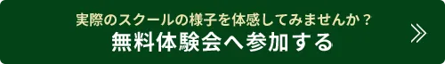 予約見学はこちら