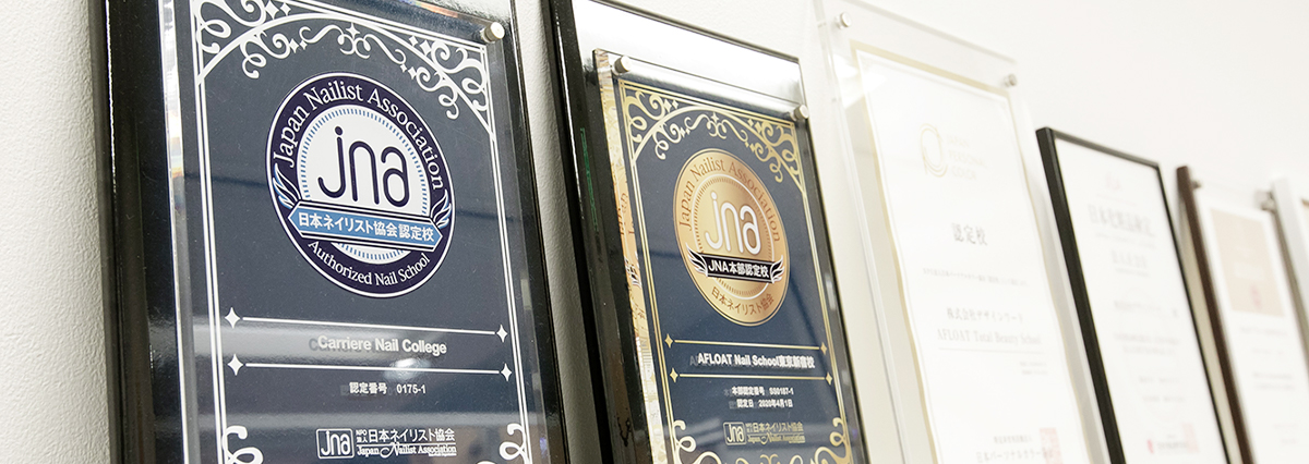 キャリエールネイルスクールはJNA認定校・本部認定校