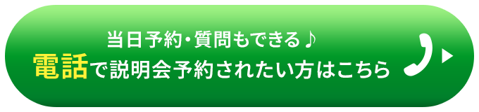 当日予約・質問もできる。電話で説明会予約されたい方はこちら