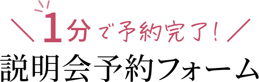 1分で予約完了！説明会予約フォーム