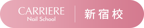 CARRIERE Nail School 新宿校
