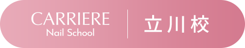CARRIERE Nail School 立川校