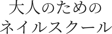 大人のためのネイルスクール
