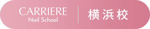 CARRIERE Nail School 横浜校