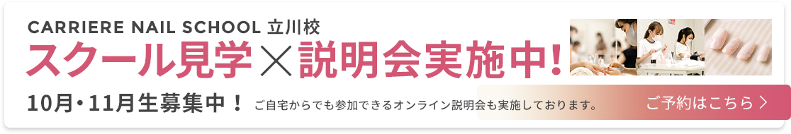 スクール見学×説明会実施中！