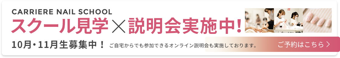 スクール見学×説明会実施中！