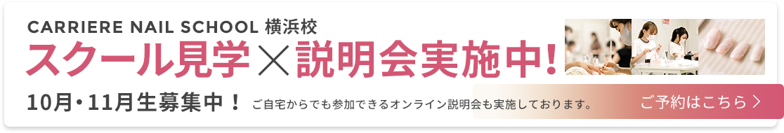スクール見学×説明会実施中！